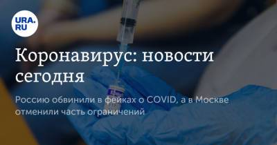 Коронавирус: новости сегодня. Россию обвинили в фейках о COVID, а в Москве отменили часть ограничений - ura.news - Москва - Россия - Китай - Ухань