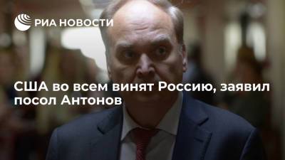 Анатолий Антонов - Антонов: США до сих пор не предъявили никаких доказательств вмешательства России в их дела - ria.ru - Москва - Россия - США - Вашингтон