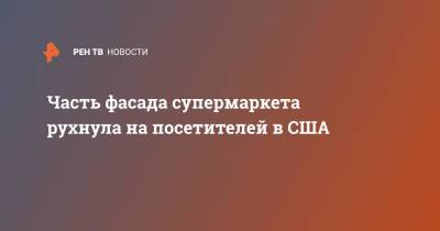 Часть фасада супермаркета рухнула на посетителей в США - ren.tv - США - шт. Невада