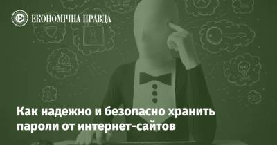 Как надежно и безопасно хранить пароли от интернет-сайтов - epravda.com.ua - Украина
