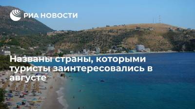 Названы страны, которыми туристы заинтересовались в августе - ria.ru - Москва - Узбекистан - Молдавия - Грузия - Белоруссия - Турция - Болгария - Хорватия - Греция - Черногория - Албания
