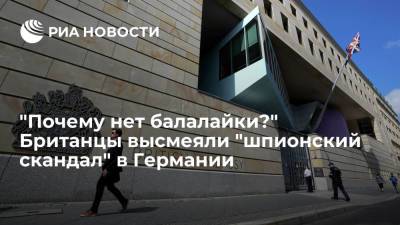 Джеймс Бонд - "Почему нет балалайки?" Британцы высмеяли "шпионский скандал" в Германии - ria.ru - Москва - Россия - Англия - Германия - Великобритания