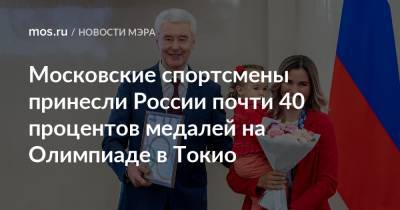 Сергей Собянин - Московские спортсмены принесли России почти 40 процентов медалей на Олимпиаде в Токио - mos.ru - Москва - Россия - Токио