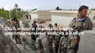 Джон Кирби - В Пентагоне заявили, что США приступили к переброске дополнительных войск в Кабул - ria.ru - Россия - США - Вашингтон - Афганистан