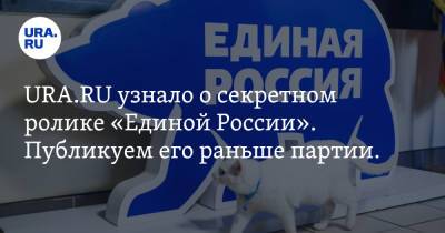 URA.RU узнало о секретном ролике «Единой России». Публикуем его раньше партии. Видео - ura.news - Россия