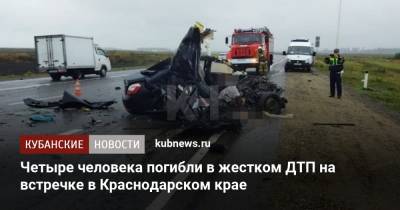 Четыре человека погибли в жестком ДТП на встречке в Краснодарском крае - kubnews.ru - Краснодарский край - район Красноармейский