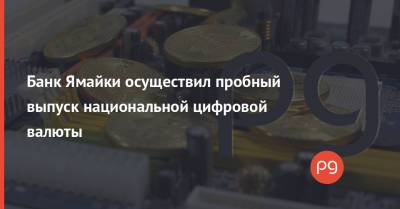 Банк Ямайки осуществил пробный выпуск национальной цифровой валюты - thepage.ua - Украина - Ямайка