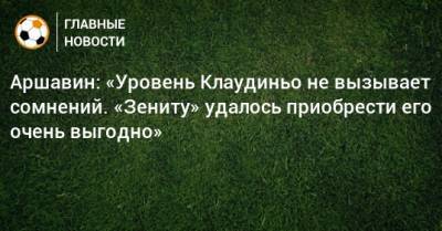 Андрей Аршавин - Аршавин: «Уровень Клаудиньо не вызывает сомнений. «Зениту» удалось приобрести его очень выгодно» - bombardir.ru - Санкт-Петербург - Бразилия