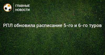 РПЛ обновила расписание 5-го и 6-го туров - bombardir.ru - Сочи - Краснодар - Уфа - Нижний Новгород