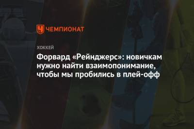 Крис Крайдер - Форвард «Рейнджерс»: новичкам нужно найти взаимопонимание, чтобы мы пробились в плей-офф - championat.com - Нью-Йорк