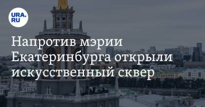 Игорь Володин - Напротив мэрии Екатеринбурга открыли искусственный сквер. Такие будут по всему городу - ura.news - Екатеринбург