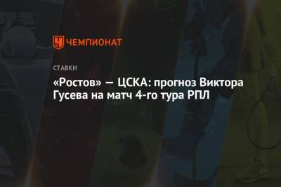 Алексей Березуцкий - Виктор Гусев - «Ростов» — ЦСКА: прогноз Виктора Гусева на матч 4-го тура РПЛ - championat.com