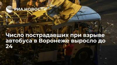 Александр Гусев - Губернатор Александр Гусев: число пострадавших при взрыве автобуса в Воронеже выросло до 24 - ria.ru - Москва - Воронеж - Воронежская обл.