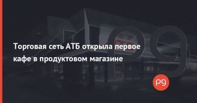 Торговая сеть АТБ открыла первое кафе в продуктовом магазине - thepage.ua - Украина - Киев
