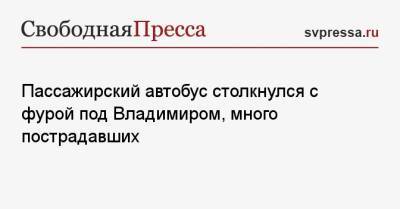 Пассажирский автобус столкнулся с фурой под Владимиром, много пострадавших - svpressa.ru - Москва - Владимирская обл. - Ярославль - район Александровский