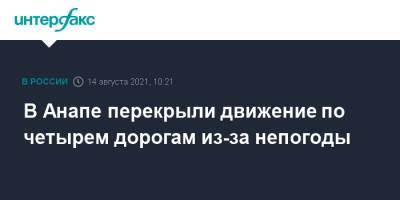 В Анапе перекрыли движение по четырем дорогам из-за непогоды - interfax.ru - Москва - Россия - Анапа - Краснодарский край - Новороссийск - Керчь