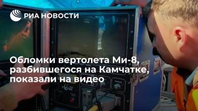 Появились кадры обломков вертолета, разбившегося на Камчатке - ria.ru - Москва - Россия - Камчатский край