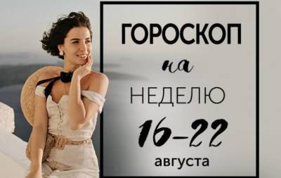 Гороскоп на неделю с 16 по 22 августа: в войне между цивилизациями потери несет культура - skuke.net