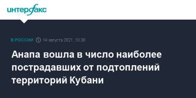 Вениамин Кондратьев - Анапа вошла в число наиболее пострадавших от подтоплений территорий Кубани - interfax.ru - Москва - Анапа - Краснодарский край