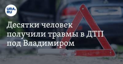 Десятки человек получили травмы в ДТП под Владимиром. Фото - ura.news - Москва - Россия - Владимирская обл. - Ярославль - район Александровский