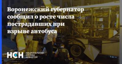 Александр Гусев - Воронежский губернатор сообщил о росте числа пострадавших при взрыве автобуса - nsn.fm - Воронеж - Воронежская обл.