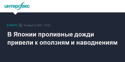В Японии проливные дожди привели к оползням и наводнениям - interfax.ru - Москва - Япония