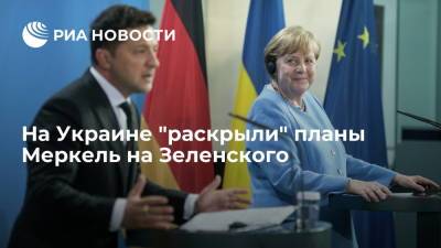 Владимир Зеленский - Владимир Путин - Ангела Меркель - Павел Климкин - Джо Байден - Экс-глава МИД Украины Климкин: Меркель поставит Зеленского перед выбором с "Северным потоком – 2" - ria.ru - Москва - Россия - США - Украина - Германия - Донбасс