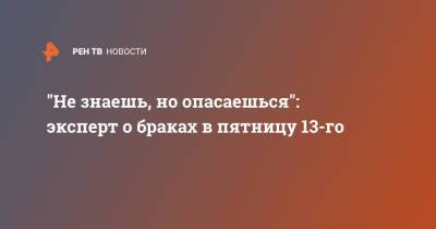 "Не знаешь, но опасаешься": эксперт о браках в пятницу 13-го - ren.tv - Россия