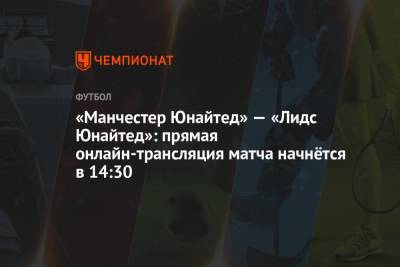 Энтони Тейлор - Пол Тирни - Константин Хатцидакис - «Манчестер Юнайтед» — «Лидс Юнайтед»: прямая онлайн-трансляция матча начнётся в 14:30 - championat.com