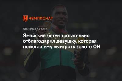 Ямайский бегун трогательно отблагодарил девушку, которая помогла ему выиграть золото Олимпиады-2021 в Токио - championat.com - Токио - Япония
