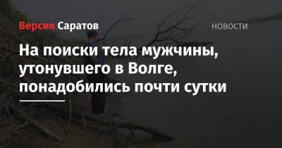 На поиски тела мужчины, утонувшего в Волге, понадобились почти сутки - nversia.ru - Вольск