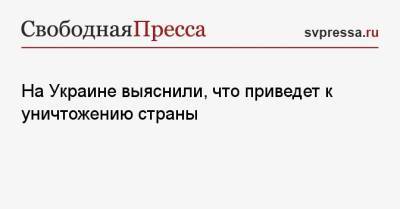 Елена Бондаренко - На Украине выяснили, что приведет к уничтожению страны - svpressa.ru - Украина - Киев