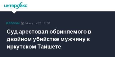 Суд арестовал обвиняемого в двойном убийстве мужчину в иркутском Тайшете - interfax.ru - Москва - Россия - Иркутская обл. - Тайшет