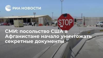 CNN: посольство США в Афганистане начало уничтожать секретные документы - ria.ru - Москва - Россия - США - Афганистан