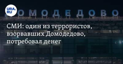 СМИ: один из террористов, взорвавших Домодедово, потребовал денег - ura.news - Москва - респ. Ингушетия