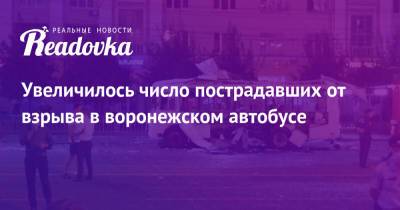 Александр Гусев - Увеличилось число пострадавших от взрыва в воронежском автобусе - readovka.news - Воронеж