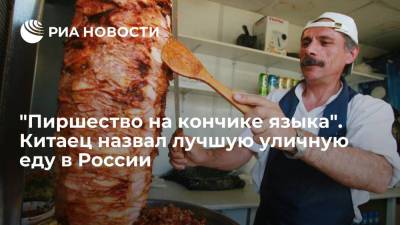 Китаец назвал шаурму и блины самой вкусной уличной едой в России - ria.ru - Москва - Россия - Китай - Санкт-Петербург - Тула - Казань