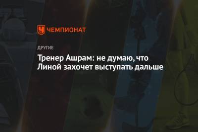 Лина Ашрам - Дин Аверин - Арина Аверина - Тренер Ашрам: не думаю, что Линой захочет выступать дальше - championat.com - Токио - Япония