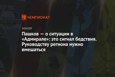 Александр Пашков - Пашков — о ситуации в «Адмирале»: это сигнал бедствия. Руководству региона нужно вмешаться - championat.com