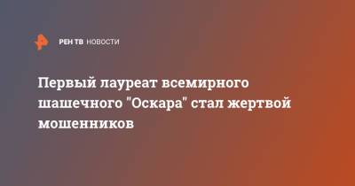 Первый лауреат всемирного шашечного "Оскара" стал жертвой мошенников - ren.tv - Украина