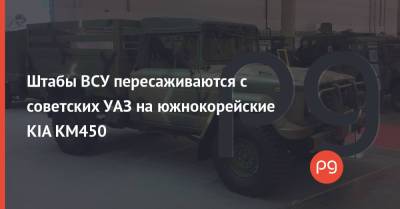 Штабы ВСУ пересаживаются с советских УАЗ на южнокорейские KIA KM450 - thepage.ua - США - Украина - Одесса - Вьетнам