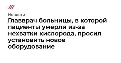 Главврач больницы, в которой пациенты умерли из-за нехватки кислорода, просил установить новое оборудование - tvrain.ru - Владикавказ