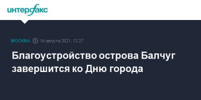 Петр Бирюков - Благоустройство острова Балчуг завершится ко Дню города - interfax.ru - Москва