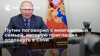 Владимир Путин - Президент Путин поговорил с многодетной семьей из Надыма, которую приглашал отдохнуть в Сочи - ria.ru - Москва - Россия - Сочи - Краснодарский край