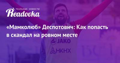 Джордж Деспотович - «Мамколюб» Деспотович: Как попасть в скандал на ровном месте - readovka.ru - Польша - Казань