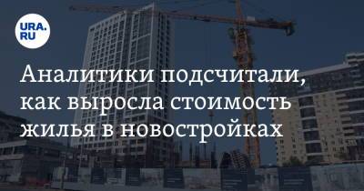 Аналитики подсчитали, как выросла стоимость жилья в новостройках - ura.news - Москва - Россия - Санкт-Петербург - Краснодар - Нижний Новгород - Пермь - Казань - Ростов-На-Дону - Волгоград - Самара - Омск