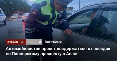 Автомобилистов просят воздержаться от поездок по Пионерскому проспекту в Анапе - kubnews.ru - Россия - Анапа - Краснодарский край