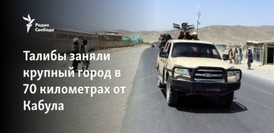 Талибы заняли крупный город в 70 километрах от Кабула - svoboda.org - Норвегия - США - Германия - Дания - Афганистан - Кабул