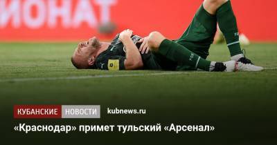 «Краснодар» примет тульский «Арсенал» - kubnews.ru - Россия - Краснодарский край - Краснодар - Тула - территория Краснодар