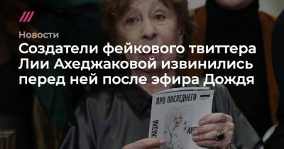 Владимир Соловьев - Лия Ахеджакова - Создатели фейкового твиттера Лии Ахеджаковой извинились перед ней после эфира Дождя - tvrain.ru